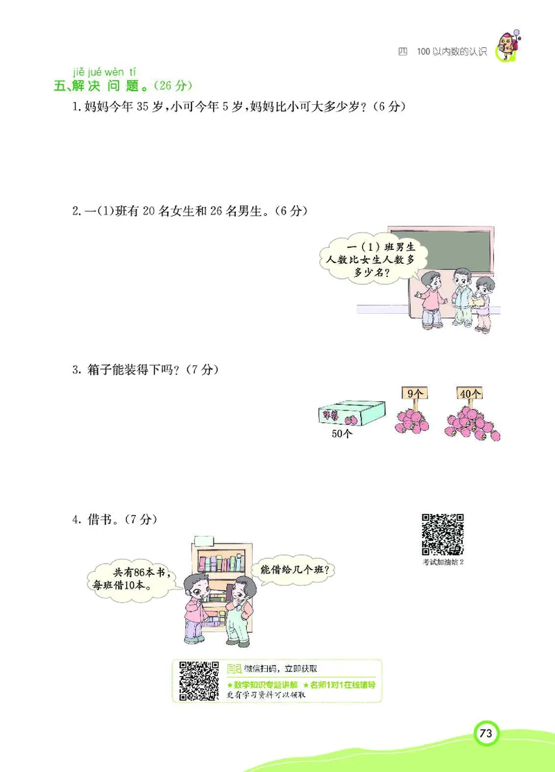 《七彩课堂》数学1年级下册（RJ）_一年级上下册资料_小学一年级学习资料-25年更新版_1-04、小学一年级数学下册_1-4-2、练习题、作业、试题、试卷_人教版_电子册