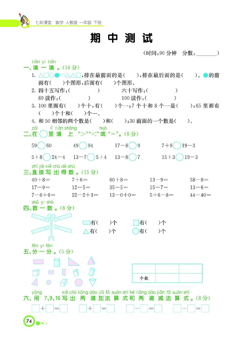 《七彩课堂》数学1年级下册（RJ）_一年级上下册资料_小学一年级学习资料-25年更新版_1-04、小学一年级数学下册_1-4-2、练习题、作业、试题、试卷_人教版_电子册
