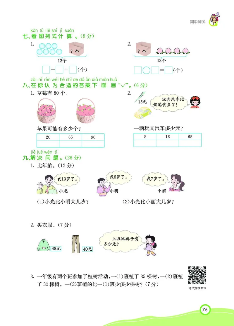 《七彩课堂》数学1年级下册（RJ）_一年级上下册资料_小学一年级学习资料-25年更新版_1-04、小学一年级数学下册_1-4-2、练习题、作业、试题、试卷_人教版_电子册