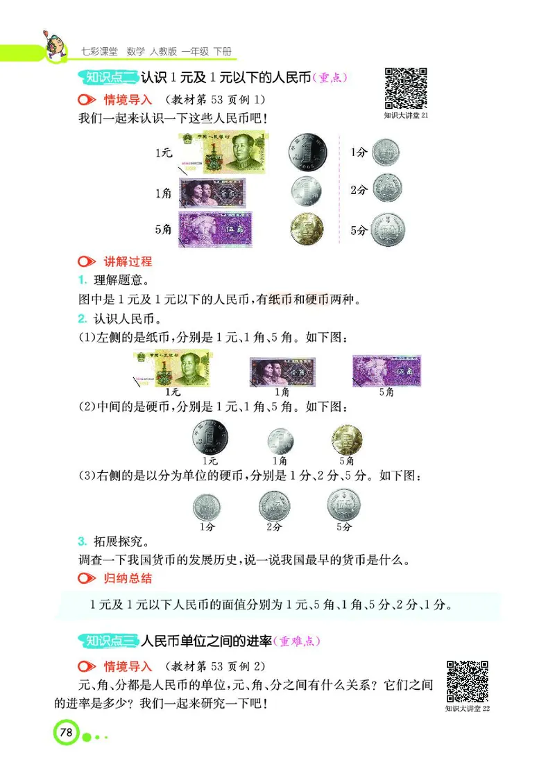 《七彩课堂》数学1年级下册（RJ）_一年级上下册资料_小学一年级学习资料-25年更新版_1-04、小学一年级数学下册_1-4-2、练习题、作业、试题、试卷_人教版_电子册