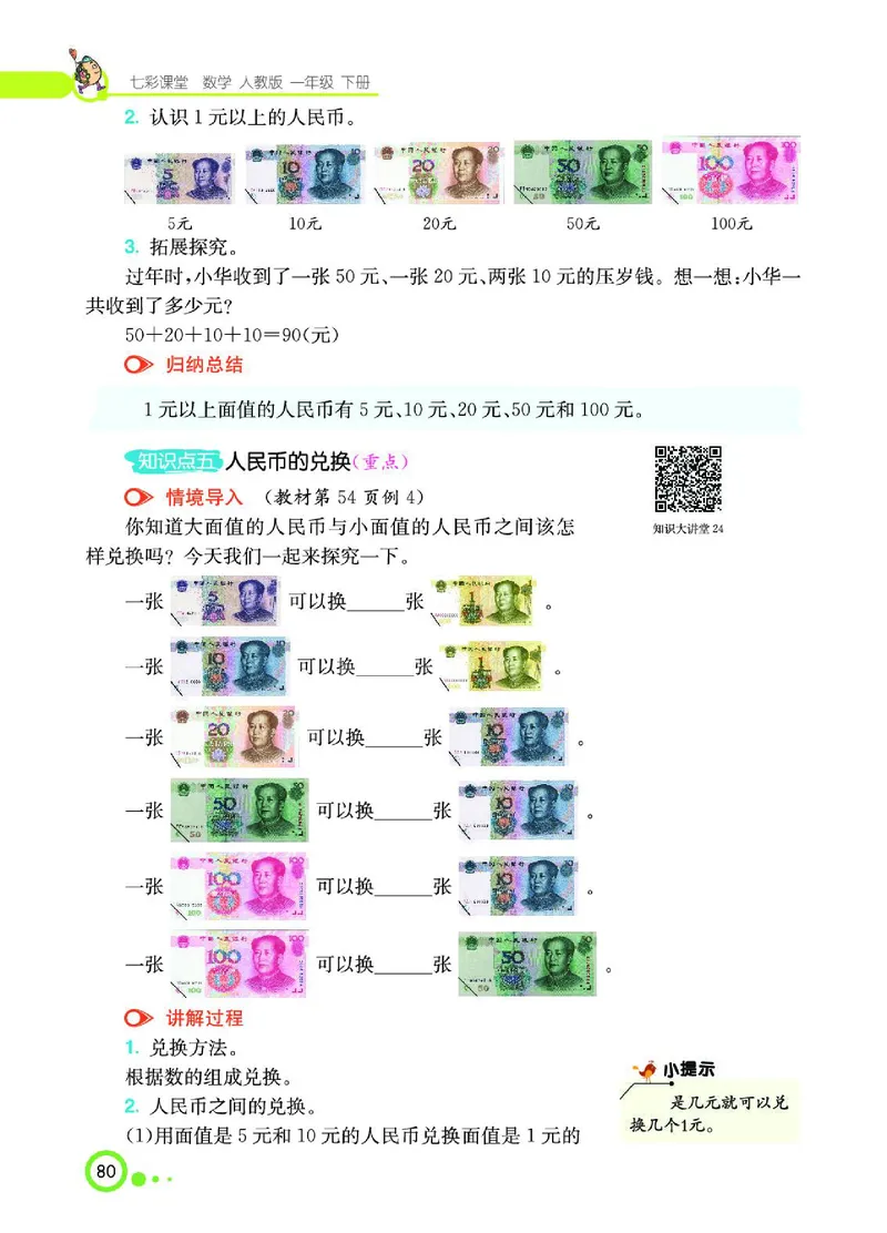 《七彩课堂》数学1年级下册（RJ）_一年级上下册资料_小学一年级学习资料-25年更新版_1-04、小学一年级数学下册_1-4-2、练习题、作业、试题、试卷_人教版_电子册