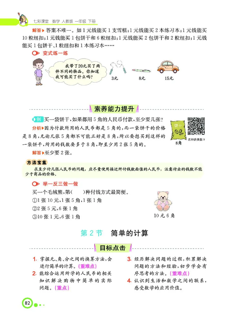 《七彩课堂》数学1年级下册（RJ）_一年级上下册资料_小学一年级学习资料-25年更新版_1-04、小学一年级数学下册_1-4-2、练习题、作业、试题、试卷_人教版_电子册