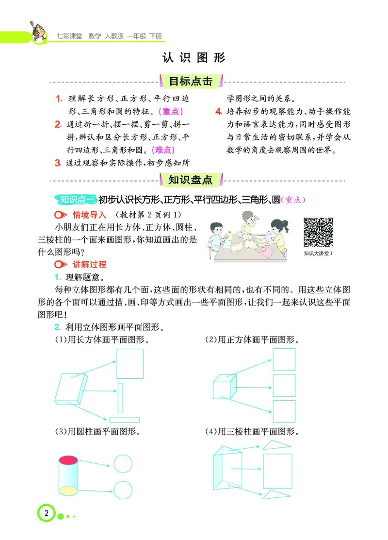 《七彩课堂》数学1年级下册（RJ）_一年级上下册资料_小学一年级学习资料-25年更新版_1-04、小学一年级数学下册_1-4-2、练习题、作业、试题、试卷_人教版_电子册
