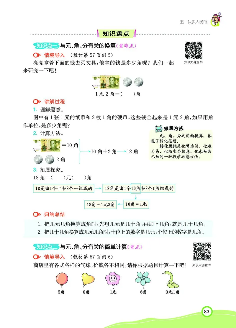 《七彩课堂》数学1年级下册（RJ）_一年级上下册资料_小学一年级学习资料-25年更新版_1-04、小学一年级数学下册_1-4-2、练习题、作业、试题、试卷_人教版_电子册