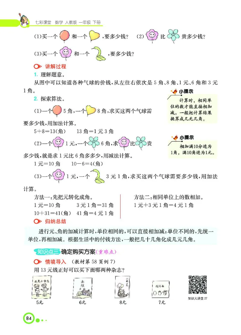 《七彩课堂》数学1年级下册（RJ）_一年级上下册资料_小学一年级学习资料-25年更新版_1-04、小学一年级数学下册_1-4-2、练习题、作业、试题、试卷_人教版_电子册