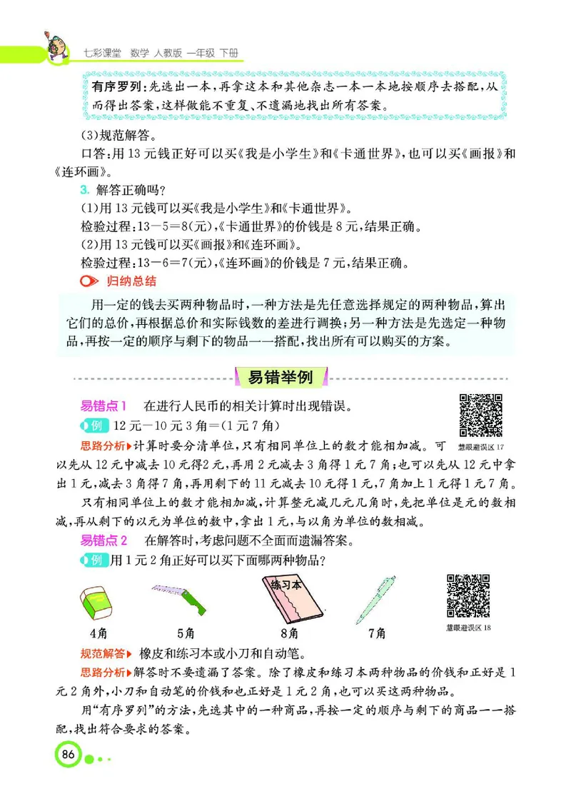 《七彩课堂》数学1年级下册（RJ）_一年级上下册资料_小学一年级学习资料-25年更新版_1-04、小学一年级数学下册_1-4-2、练习题、作业、试题、试卷_人教版_电子册