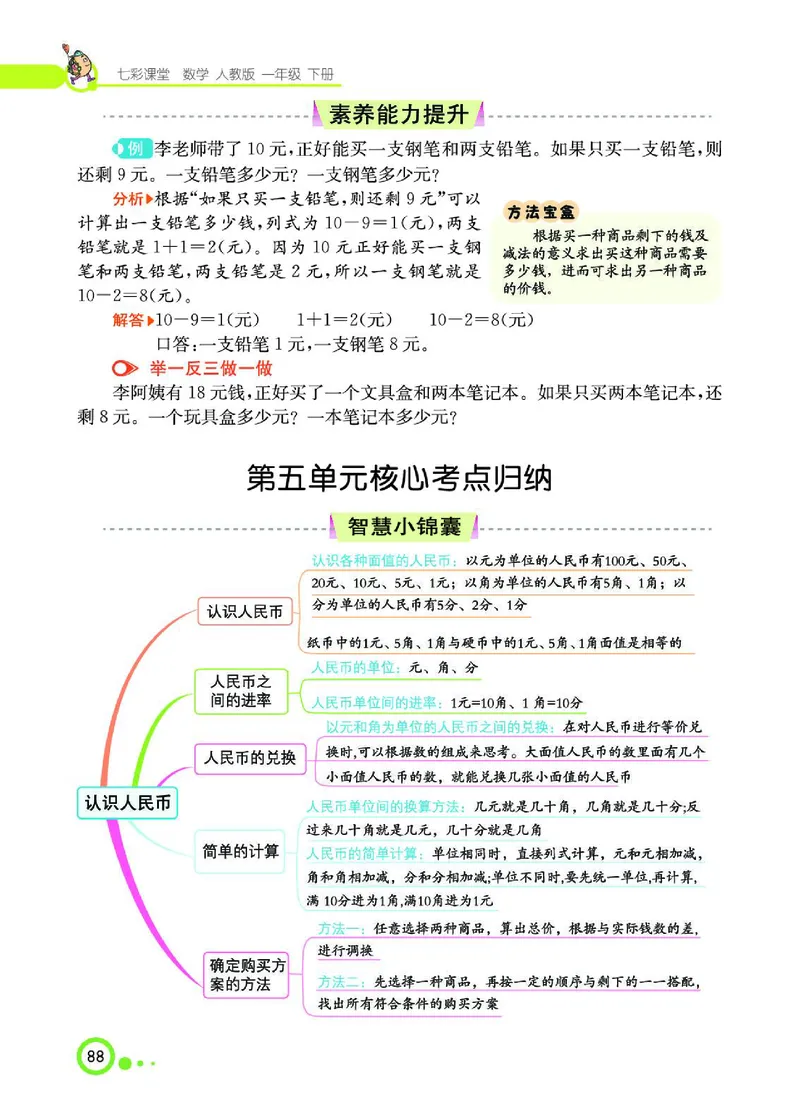 《七彩课堂》数学1年级下册（RJ）_一年级上下册资料_小学一年级学习资料-25年更新版_1-04、小学一年级数学下册_1-4-2、练习题、作业、试题、试卷_人教版_电子册