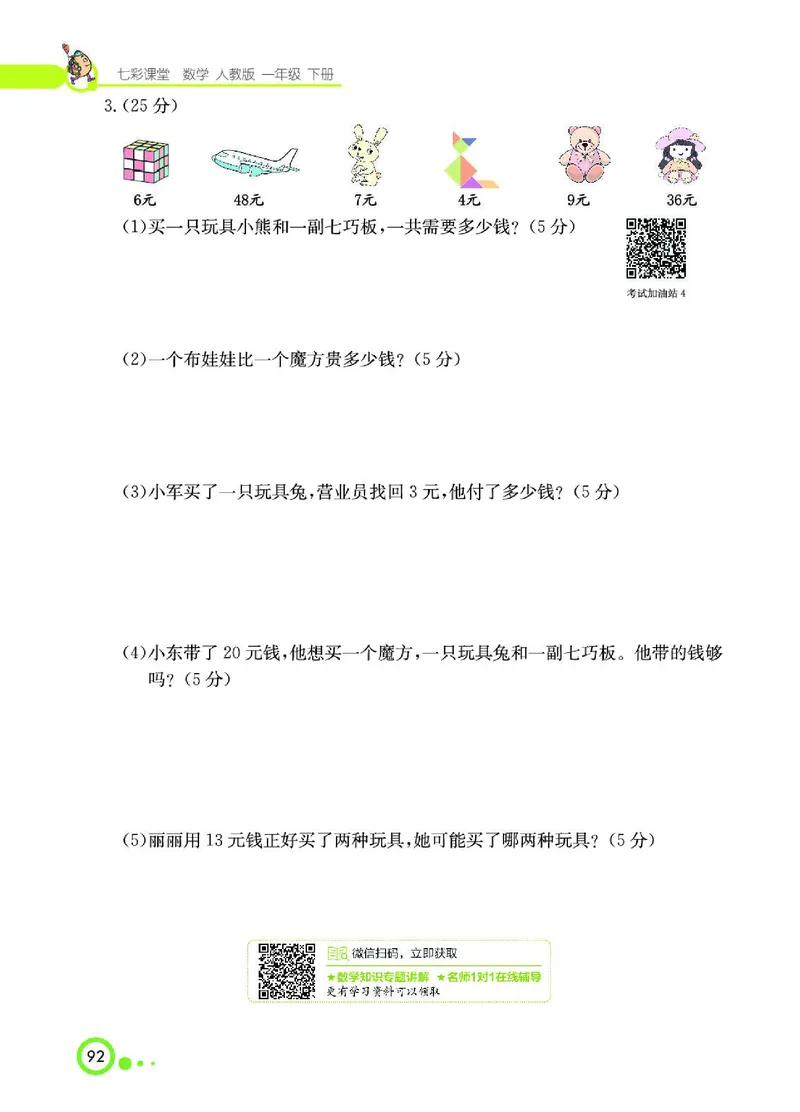 《七彩课堂》数学1年级下册（RJ）_一年级上下册资料_小学一年级学习资料-25年更新版_1-04、小学一年级数学下册_1-4-2、练习题、作业、试题、试卷_人教版_电子册