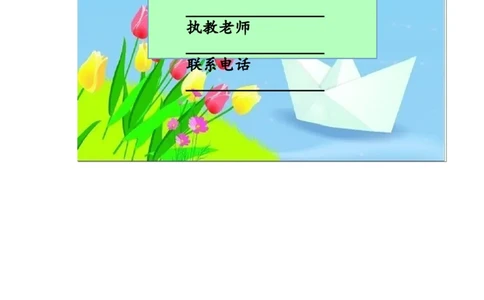 家校联系本3_一年级语文上册（统编版）_老课标资料_教师工作包_家校联系本