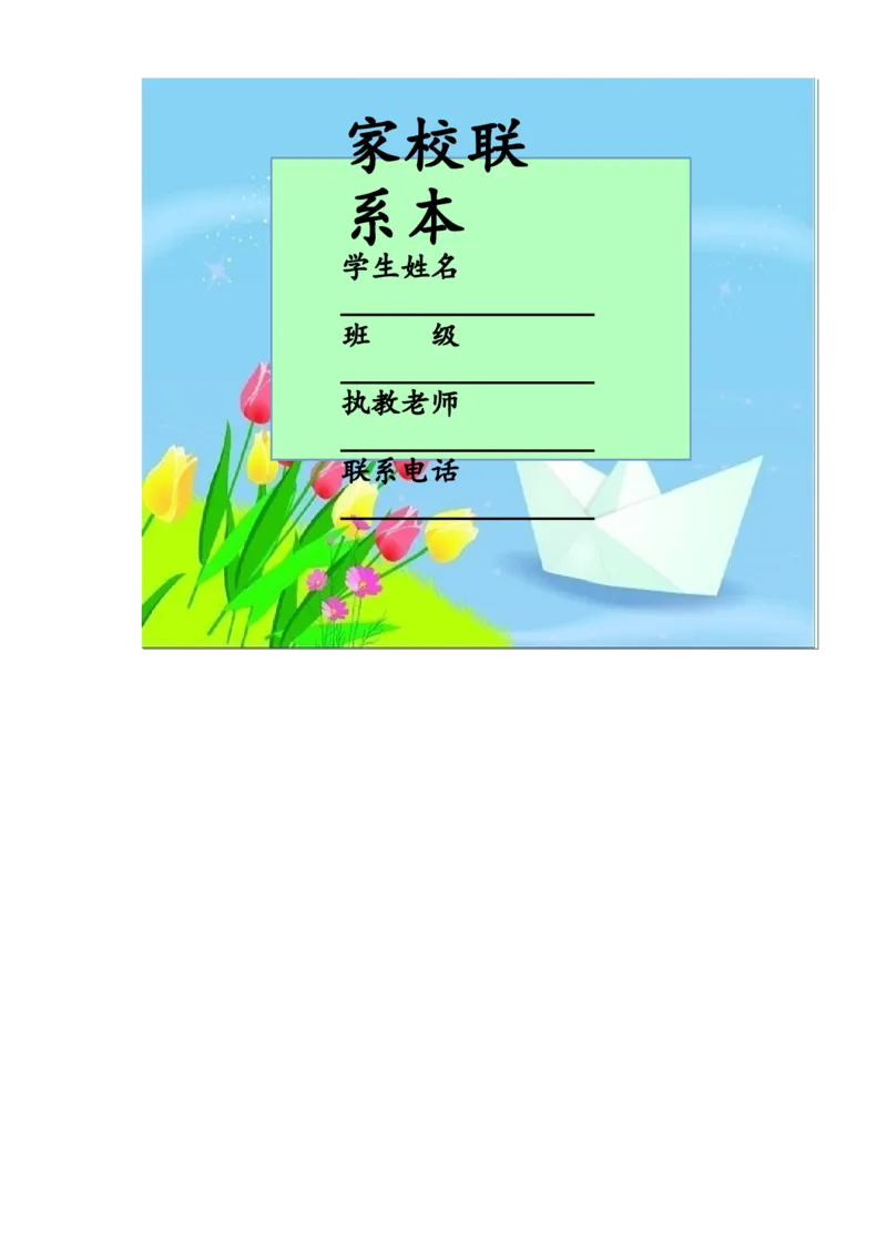 家校联系本3_一年级语文上册（统编版）_老课标资料_教师工作包_家校联系本