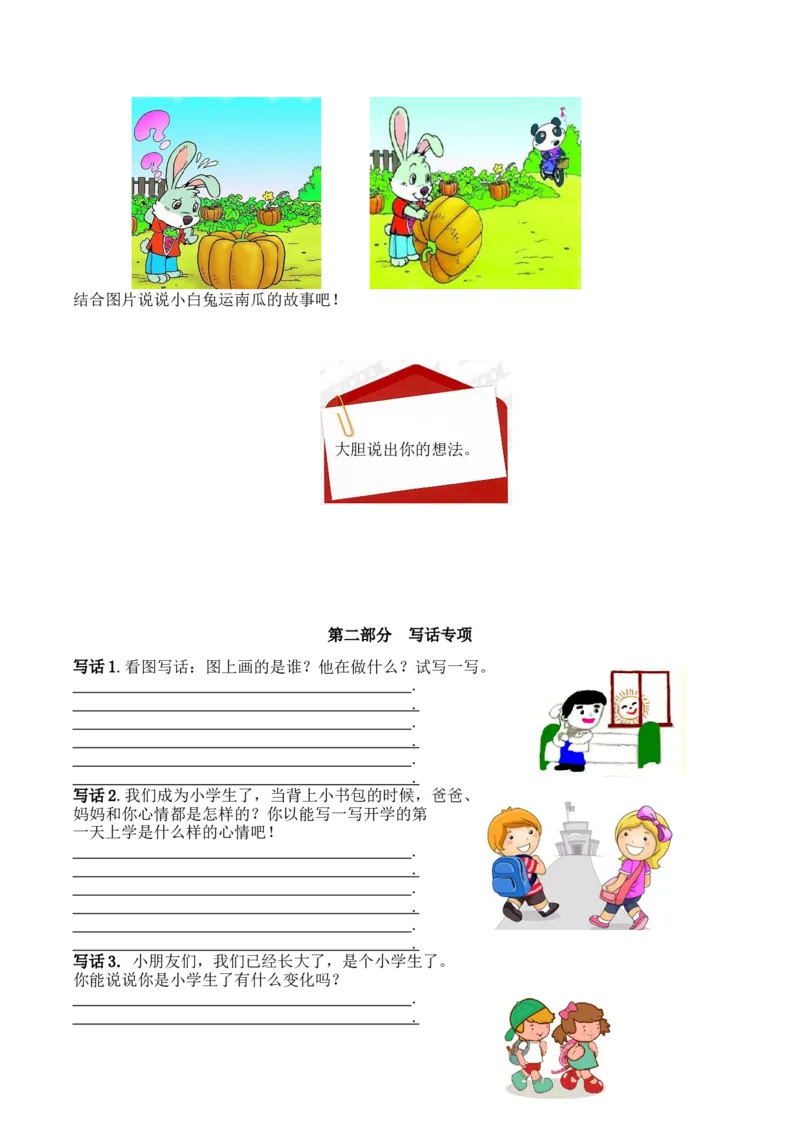 6.口语交际和写话专项练习题_一年级上下册资料_一年级上语数英上下册学习资料_3-6-1、小学一年级语文上册_统编、部编、人教（语文全国统一只有一个版）_2023新增_2023秋专项练习1套