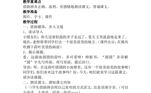 13.荷叶圆圆_一年级语文下册（统编版）_老课标资料_教案反思+导学案_文本式_5版文本式教案含反思_第六单元