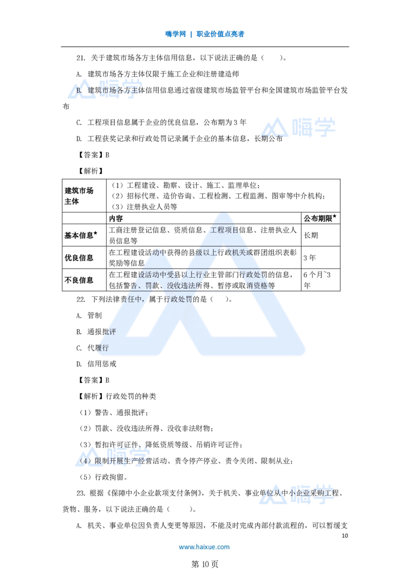 名师仿真带练&mdash;&mdash;讲义合集_2026年一建法规_2025年一建法规SVIP_04-冲刺串讲✿考点强化✿小灶集训_37-法规《名师仿真带练》陈印HX_讲义