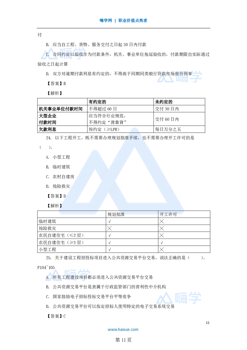 名师仿真带练&mdash;&mdash;讲义合集_2026年一建法规_2025年一建法规SVIP_04-冲刺串讲✿考点强化✿小灶集训_37-法规《名师仿真带练》陈印HX_讲义