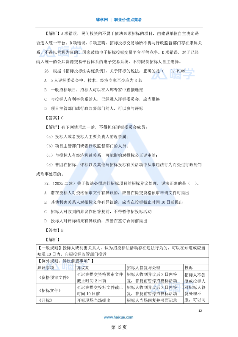 名师仿真带练&mdash;&mdash;讲义合集_2026年一建法规_2025年一建法规SVIP_04-冲刺串讲✿考点强化✿小灶集训_37-法规《名师仿真带练》陈印HX_讲义