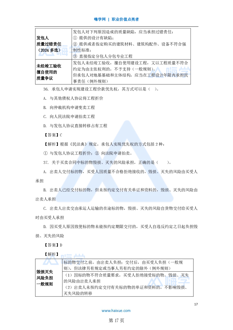 名师仿真带练&mdash;&mdash;讲义合集_2026年一建法规_2025年一建法规SVIP_04-冲刺串讲✿考点强化✿小灶集训_37-法规《名师仿真带练》陈印HX_讲义