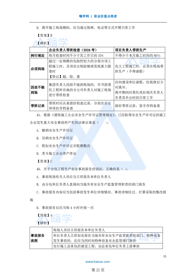 名师仿真带练&mdash;&mdash;讲义合集_2026年一建法规_2025年一建法规SVIP_04-冲刺串讲✿考点强化✿小灶集训_37-法规《名师仿真带练》陈印HX_讲义