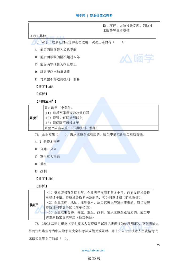 名师仿真带练&mdash;&mdash;讲义合集_2026年一建法规_2025年一建法规SVIP_04-冲刺串讲✿考点强化✿小灶集训_37-法规《名师仿真带练》陈印HX_讲义