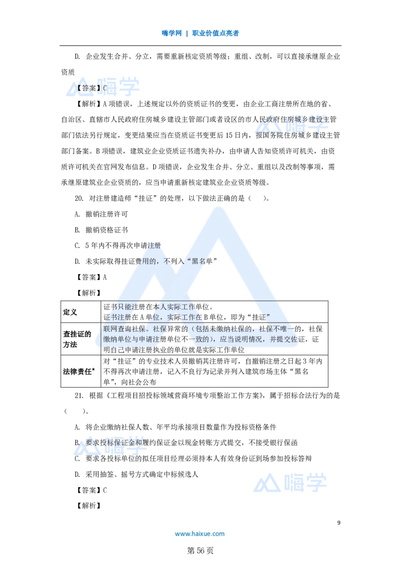 名师仿真带练&mdash;&mdash;讲义合集_2026年一建法规_2025年一建法规SVIP_04-冲刺串讲✿考点强化✿小灶集训_37-法规《名师仿真带练》陈印HX_讲义