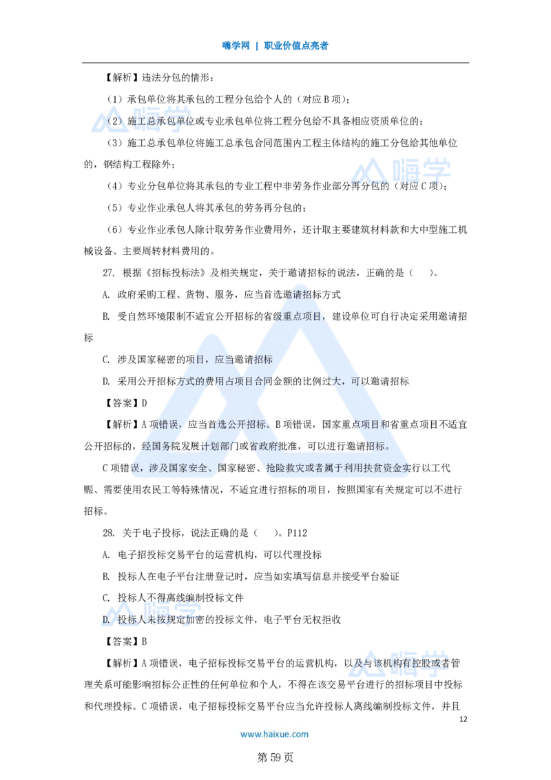 名师仿真带练&mdash;&mdash;讲义合集_2026年一建法规_2025年一建法规SVIP_04-冲刺串讲✿考点强化✿小灶集训_37-法规《名师仿真带练》陈印HX_讲义