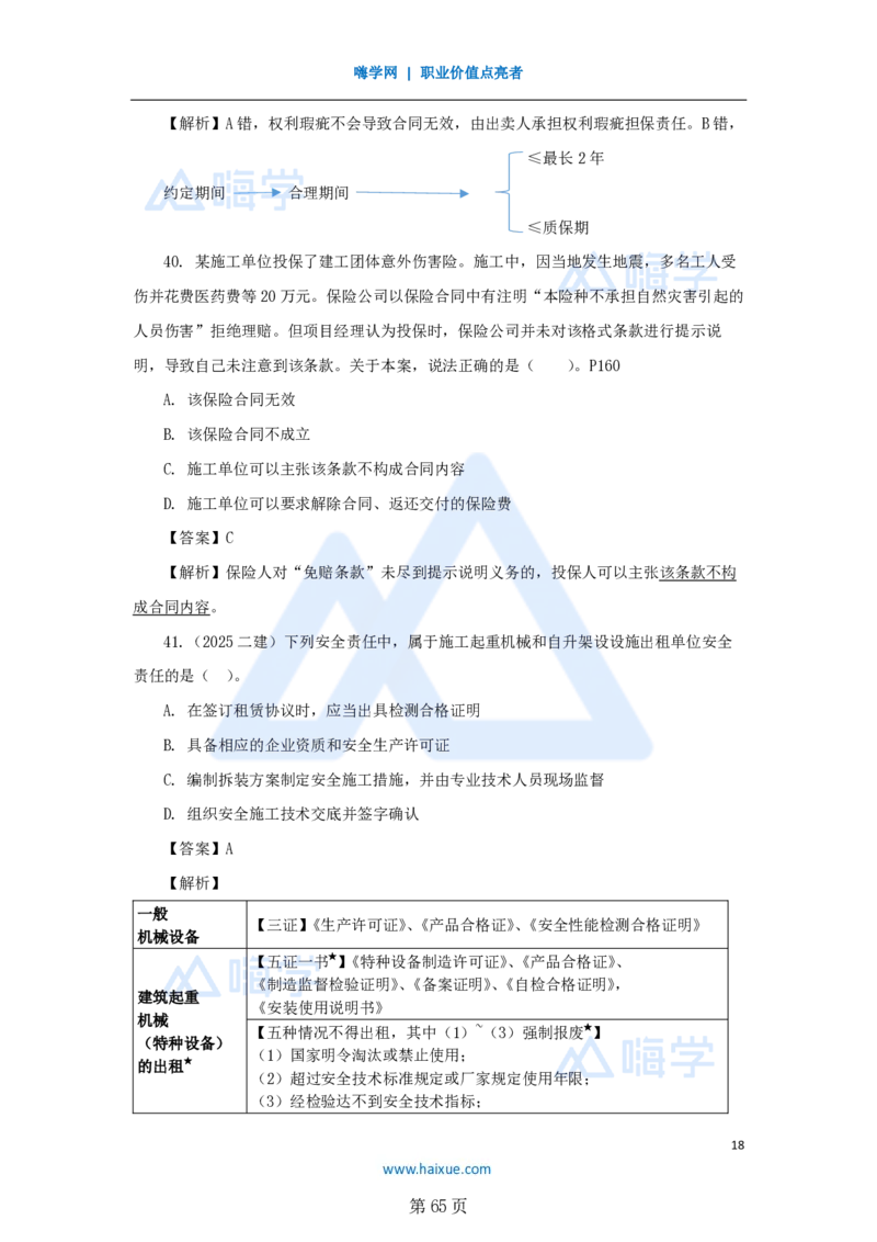 名师仿真带练&mdash;&mdash;讲义合集_2026年一建法规_2025年一建法规SVIP_04-冲刺串讲✿考点强化✿小灶集训_37-法规《名师仿真带练》陈印HX_讲义