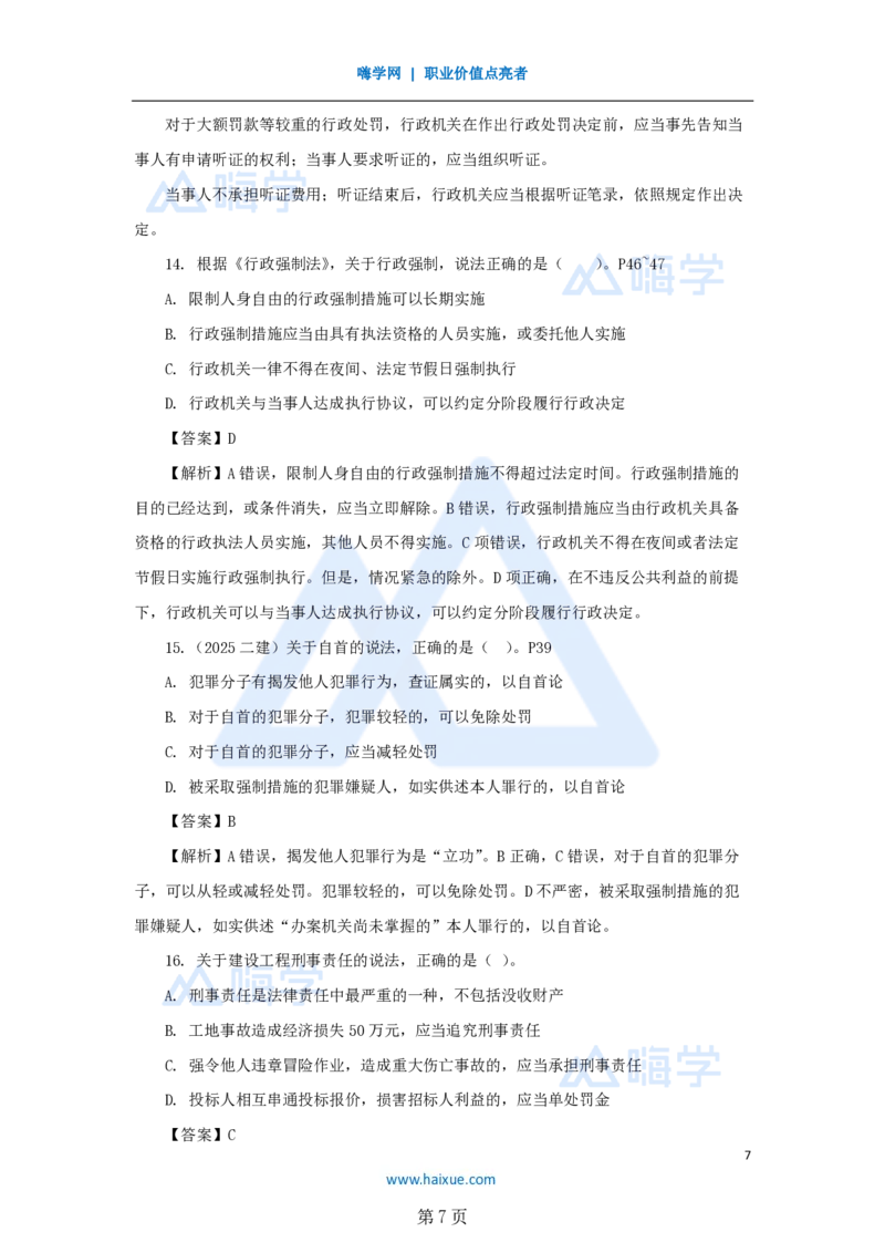 名师仿真带练&mdash;&mdash;讲义合集_2026年一建法规_2025年一建法规SVIP_04-冲刺串讲✿考点强化✿小灶集训_37-法规《名师仿真带练》陈印HX_讲义