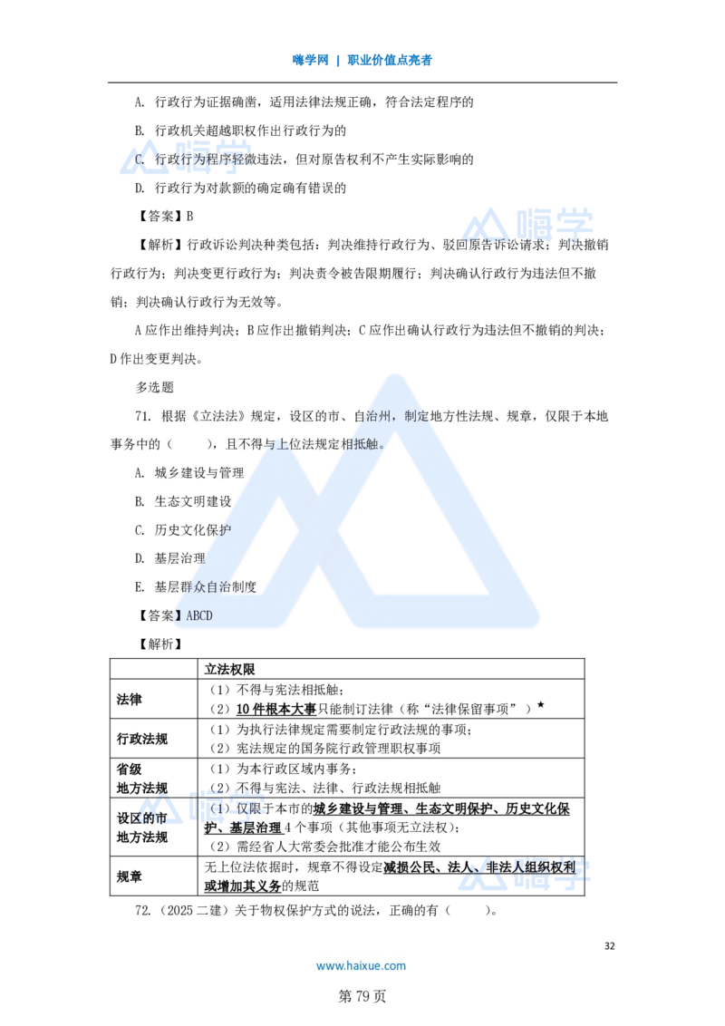 名师仿真带练&mdash;&mdash;讲义合集_2026年一建法规_2025年一建法规SVIP_04-冲刺串讲✿考点强化✿小灶集训_37-法规《名师仿真带练》陈印HX_讲义