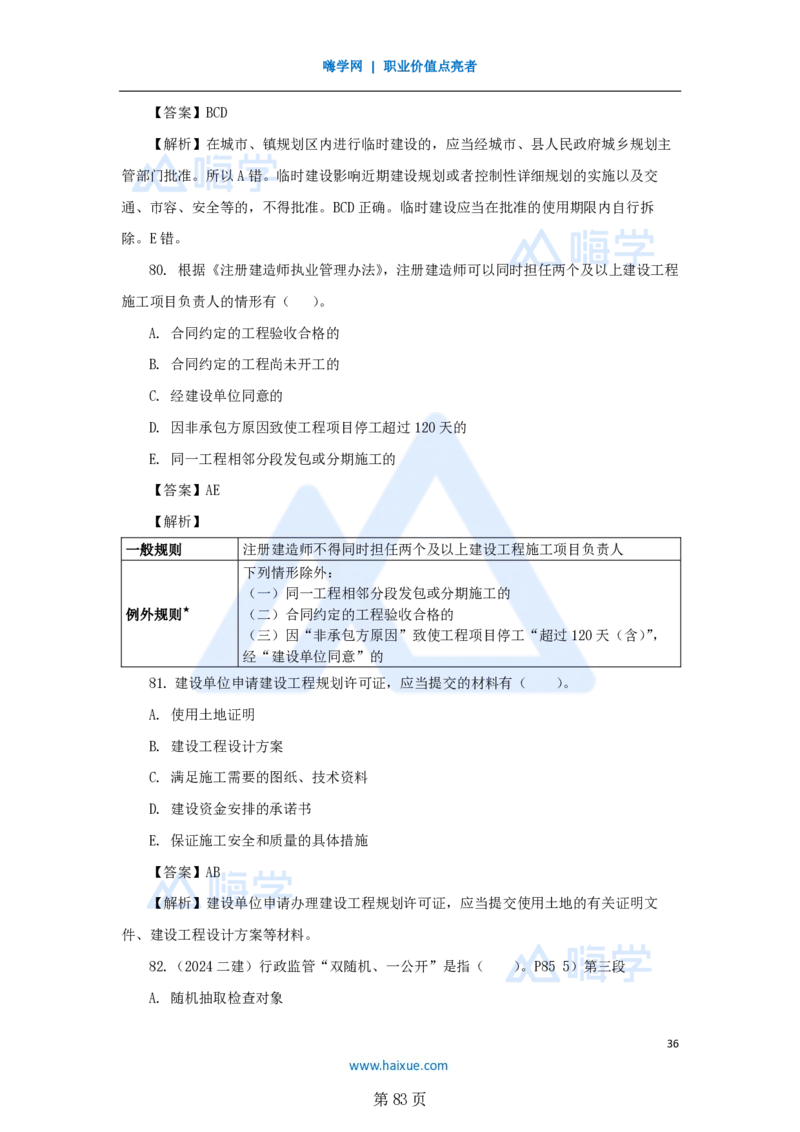 名师仿真带练&mdash;&mdash;讲义合集_2026年一建法规_2025年一建法规SVIP_04-冲刺串讲✿考点强化✿小灶集训_37-法规《名师仿真带练》陈印HX_讲义