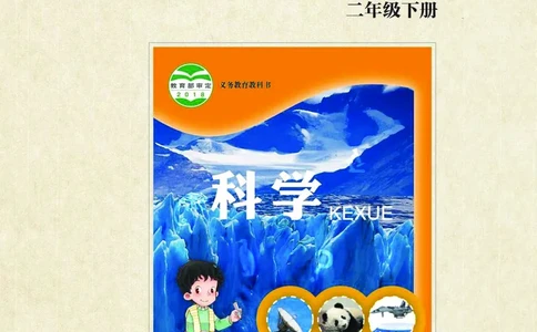 青岛版2年级科学下册活动手册_全部版本&bull;小学科学电子课本_青岛版63制小学科学课本