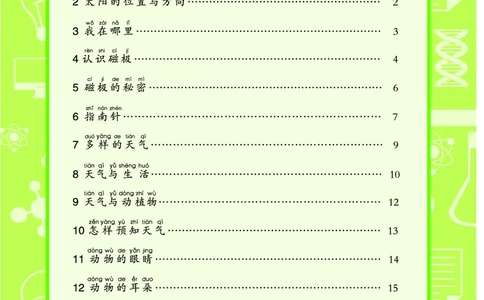青岛版2年级科学下册活动手册_全部版本&bull;小学科学电子课本_青岛版63制小学科学课本