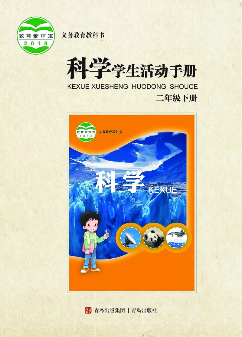 青岛版2年级科学下册活动手册_全部版本&bull;小学科学电子课本_青岛版63制小学科学课本