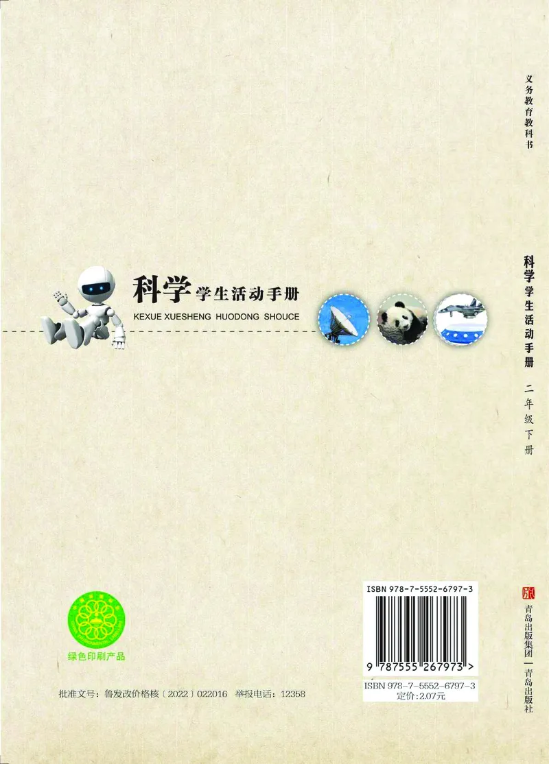 青岛版2年级科学下册活动手册_全部版本&bull;小学科学电子课本_青岛版63制小学科学课本