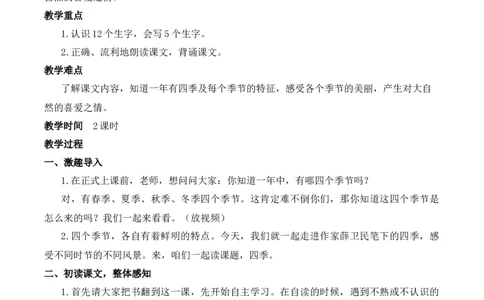 4四季慕课堂版教案_一年级语文上册（统编版）_全套教学资源_课件教案等等_1.慕课堂版教案_5.第五单元
