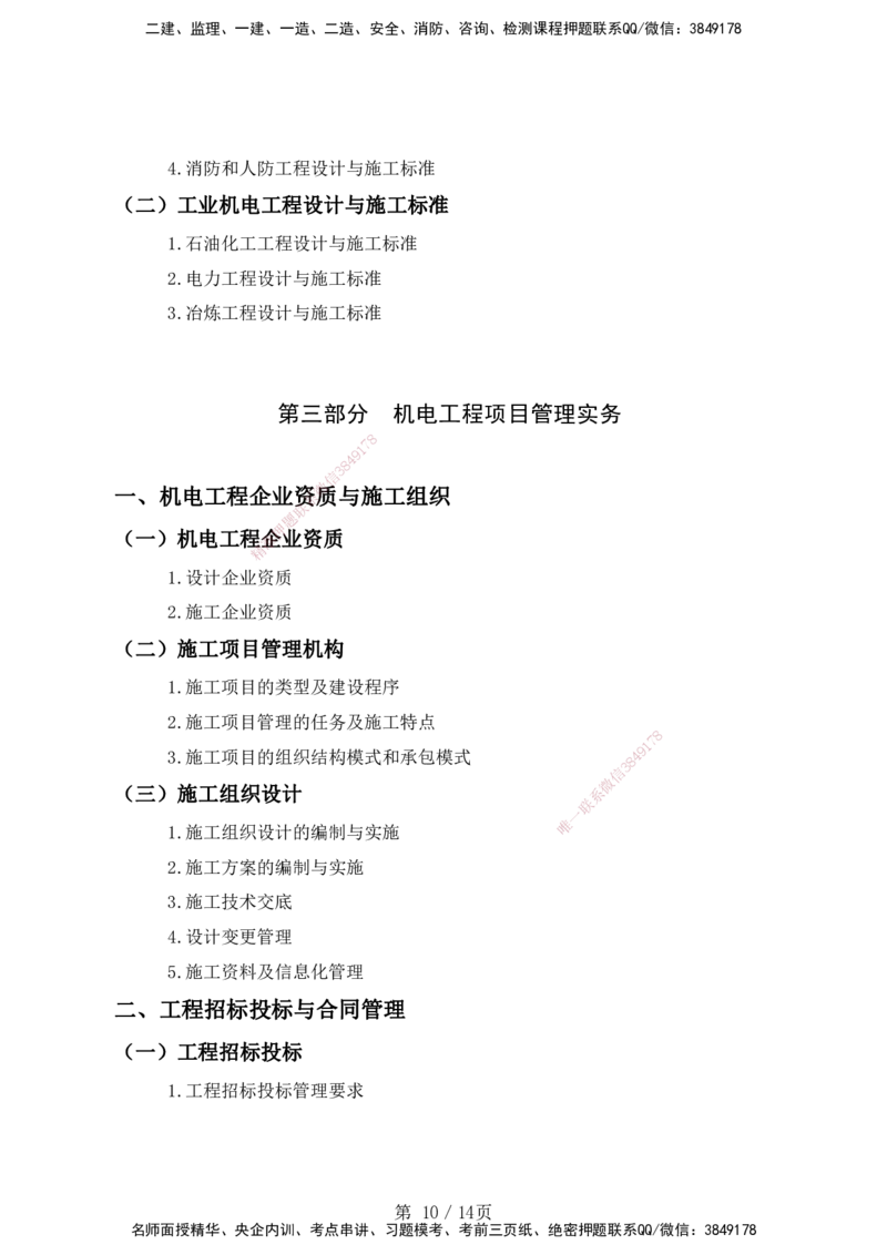 一级建造师《专业工程管理与实务》（机电工程）考试大纲（2025年）_2026年一级建造师_2026年一建机电_2025年一建机电SVIP_01-精华文档✿电子教材✿历年真题