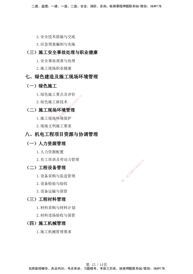 一级建造师《专业工程管理与实务》（机电工程）考试大纲（2025年）_2026年一级建造师_2026年一建机电_2025年一建机电SVIP_01-精华文档✿电子教材✿历年真题