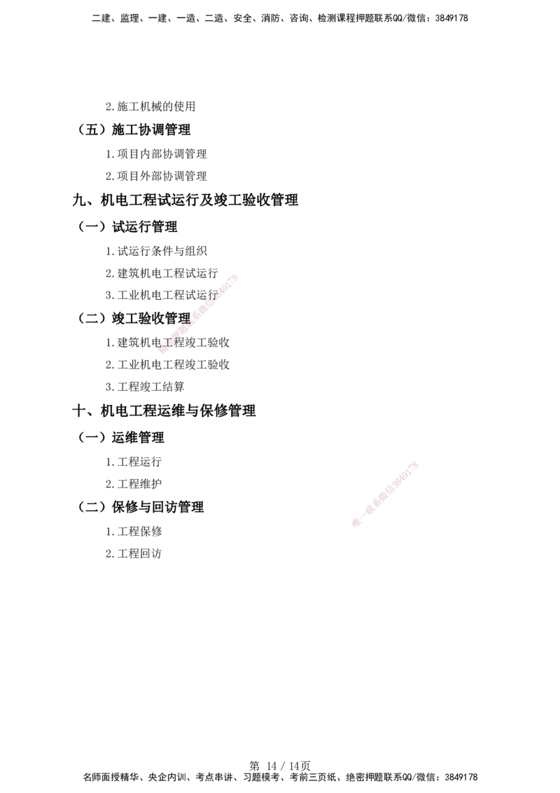 一级建造师《专业工程管理与实务》（机电工程）考试大纲（2025年）_2026年一级建造师_2026年一建机电_2025年一建机电SVIP_01-精华文档✿电子教材✿历年真题