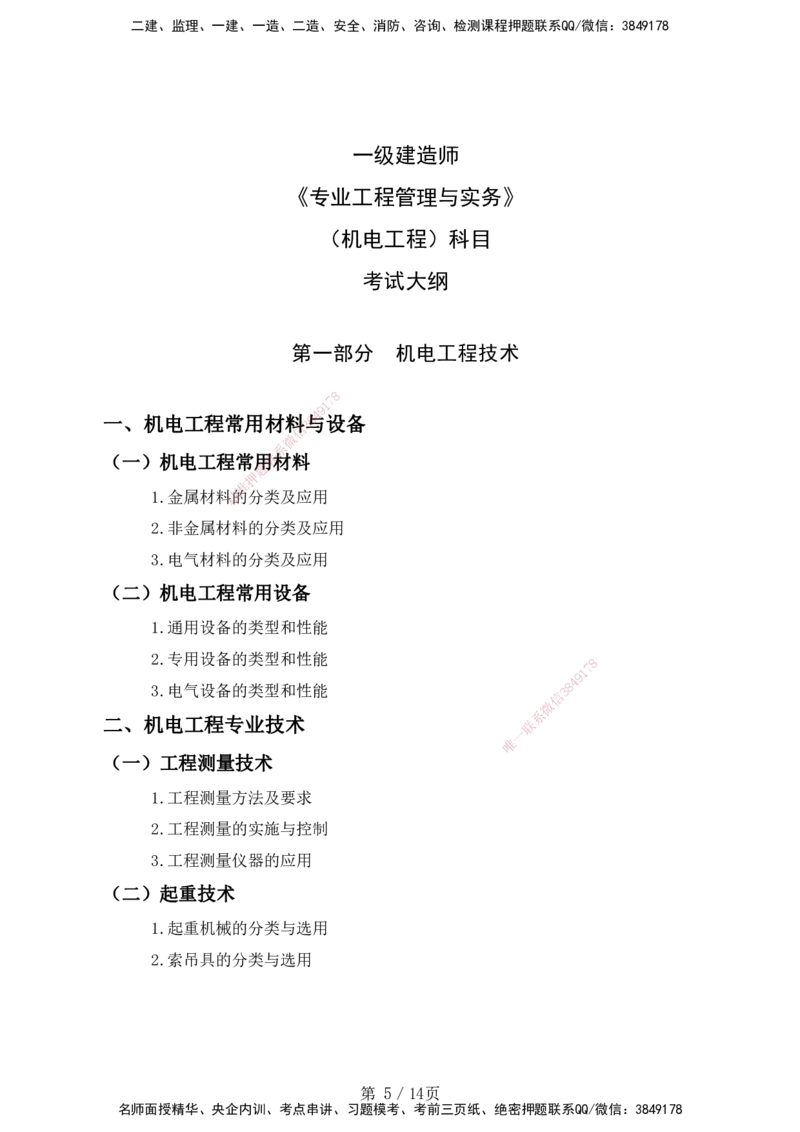 一级建造师《专业工程管理与实务》（机电工程）考试大纲（2025年）_2026年一级建造师_2026年一建机电_2025年一建机电SVIP_01-精华文档✿电子教材✿历年真题