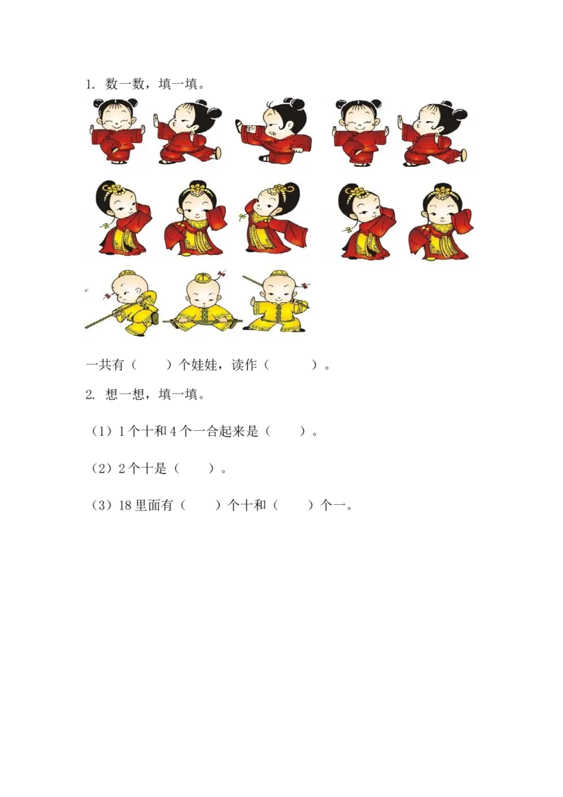 4.211～20各数的组成和读法_一年级上下册资料_一年级上语数英上下册学习资料_3-6-3、小学一年级数学上册_人教版_2、同步练习_第四单元11~20的认识