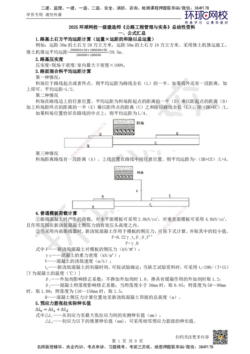 HQ-公路-总结性资料_2026年一级建造师_2026年一建公路_2025年一建公路SVIP_01-精华文档✿电子教材✿历年真题_52-公路《速记手册+知识点+考点清单+闪记宝典+总结资料》HQ