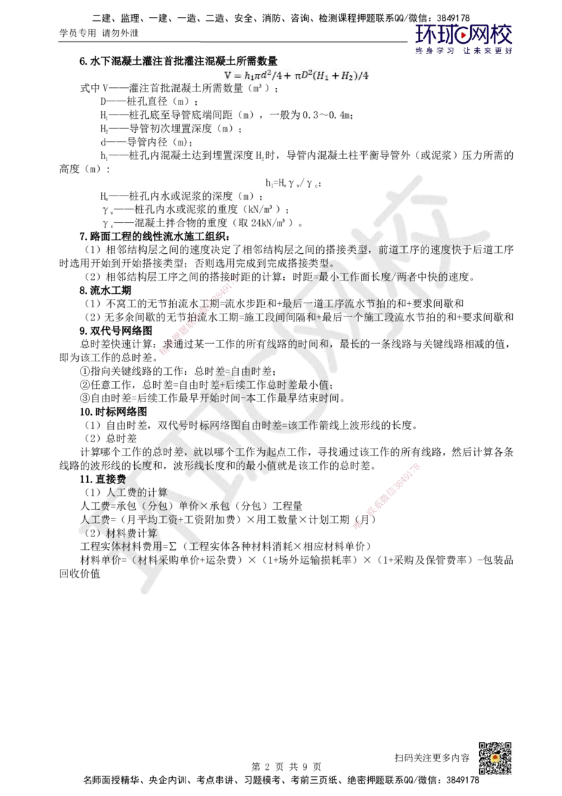 HQ-公路-总结性资料_2026年一级建造师_2026年一建公路_2025年一建公路SVIP_01-精华文档✿电子教材✿历年真题_52-公路《速记手册+知识点+考点清单+闪记宝典+总结资料》HQ