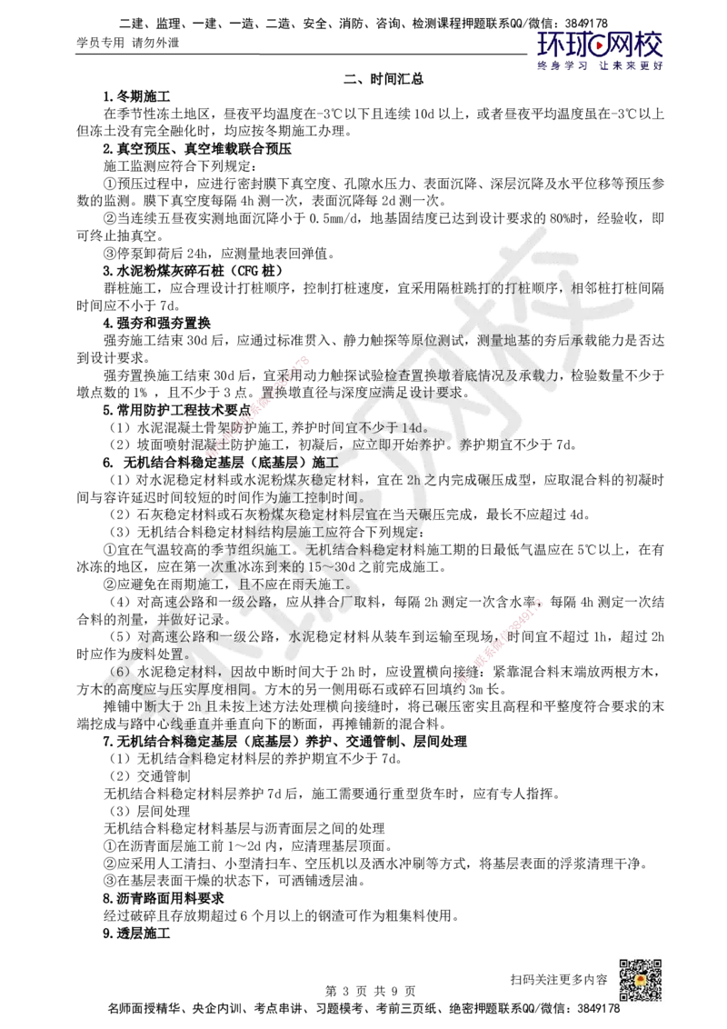 HQ-公路-总结性资料_2026年一级建造师_2026年一建公路_2025年一建公路SVIP_01-精华文档✿电子教材✿历年真题_52-公路《速记手册+知识点+考点清单+闪记宝典+总结资料》HQ