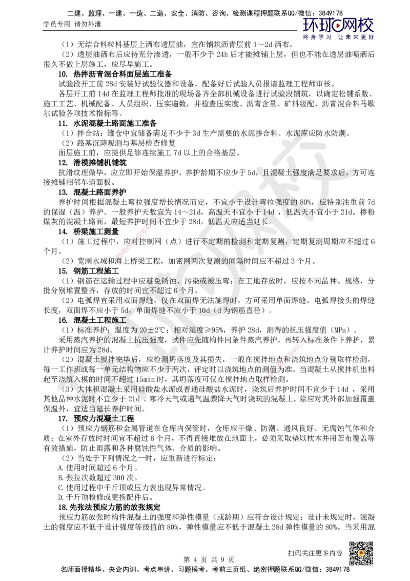 HQ-公路-总结性资料_2026年一级建造师_2026年一建公路_2025年一建公路SVIP_01-精华文档✿电子教材✿历年真题_52-公路《速记手册+知识点+考点清单+闪记宝典+总结资料》HQ