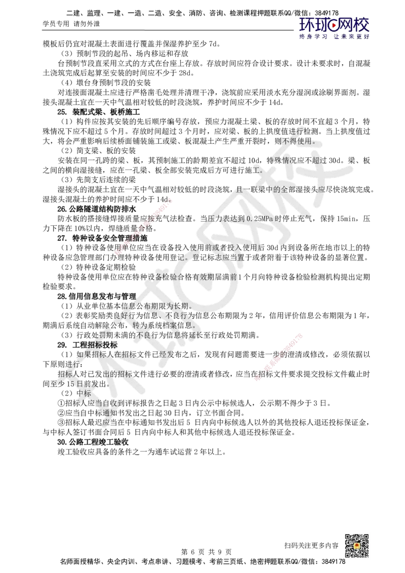 HQ-公路-总结性资料_2026年一级建造师_2026年一建公路_2025年一建公路SVIP_01-精华文档✿电子教材✿历年真题_52-公路《速记手册+知识点+考点清单+闪记宝典+总结资料》HQ