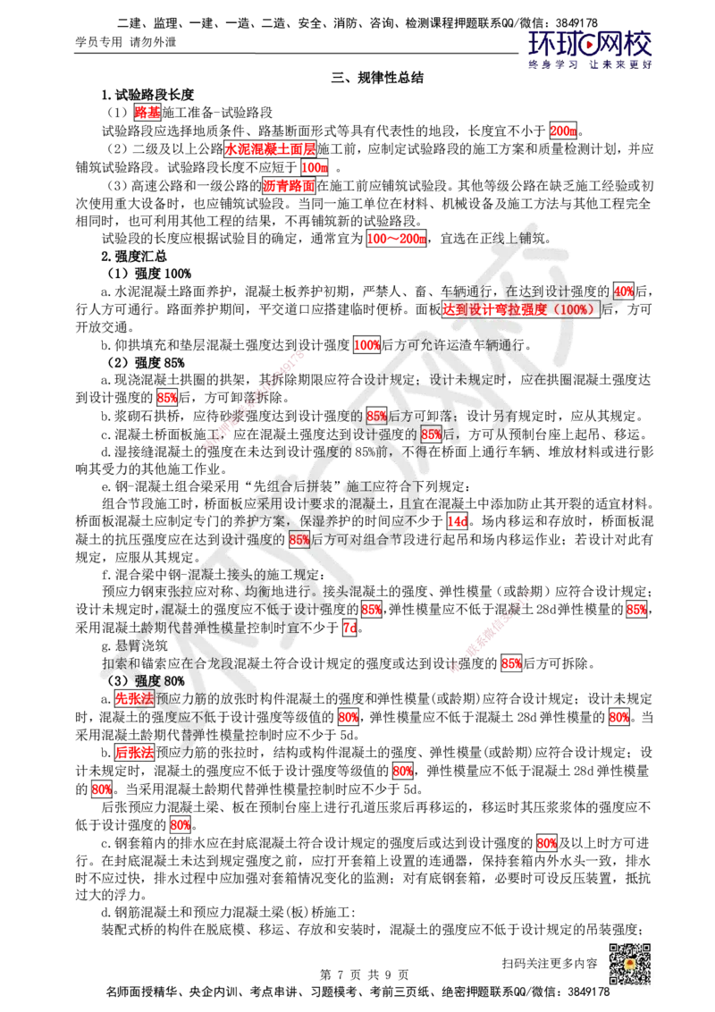 HQ-公路-总结性资料_2026年一级建造师_2026年一建公路_2025年一建公路SVIP_01-精华文档✿电子教材✿历年真题_52-公路《速记手册+知识点+考点清单+闪记宝典+总结资料》HQ