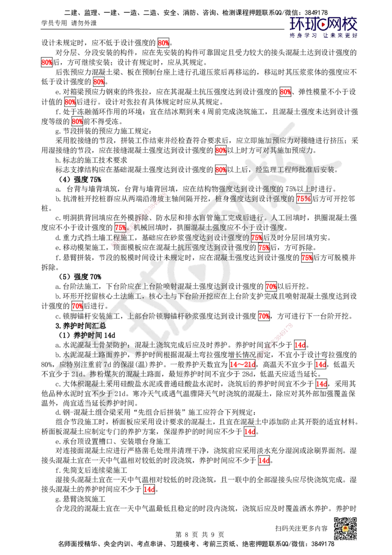 HQ-公路-总结性资料_2026年一级建造师_2026年一建公路_2025年一建公路SVIP_01-精华文档✿电子教材✿历年真题_52-公路《速记手册+知识点+考点清单+闪记宝典+总结资料》HQ