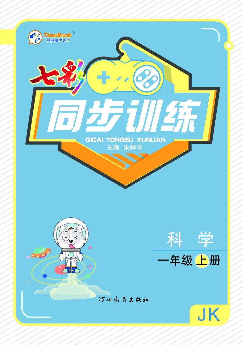 《七彩同步训练》科学1年级上册（教科版）_一年级上下册资料_小学一年级学习资料-25年更新版_1-09、小学一年级科学上册_教科版_电子册类