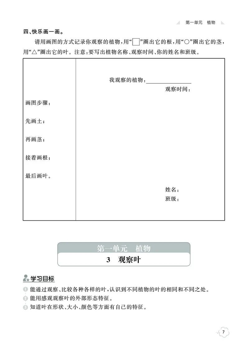 《七彩同步训练》科学1年级上册（教科版）_一年级上下册资料_小学一年级学习资料-25年更新版_1-09、小学一年级科学上册_教科版_电子册类
