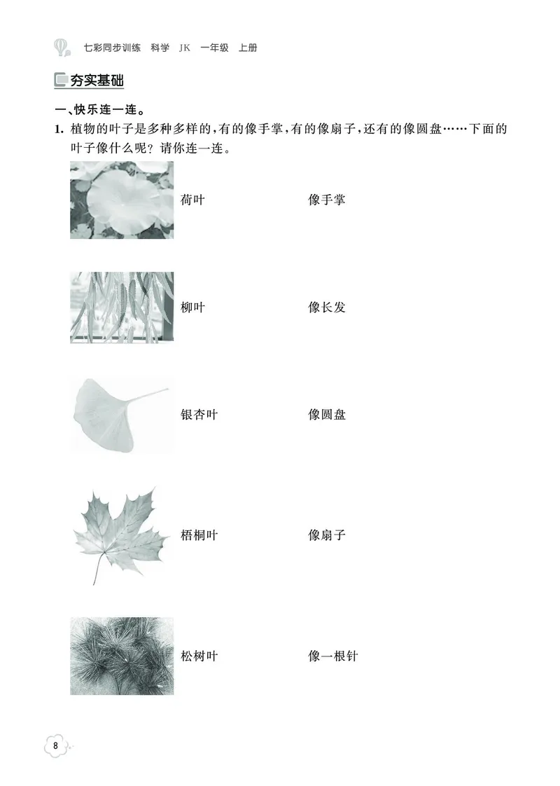 《七彩同步训练》科学1年级上册（教科版）_一年级上下册资料_小学一年级学习资料-25年更新版_1-09、小学一年级科学上册_教科版_电子册类