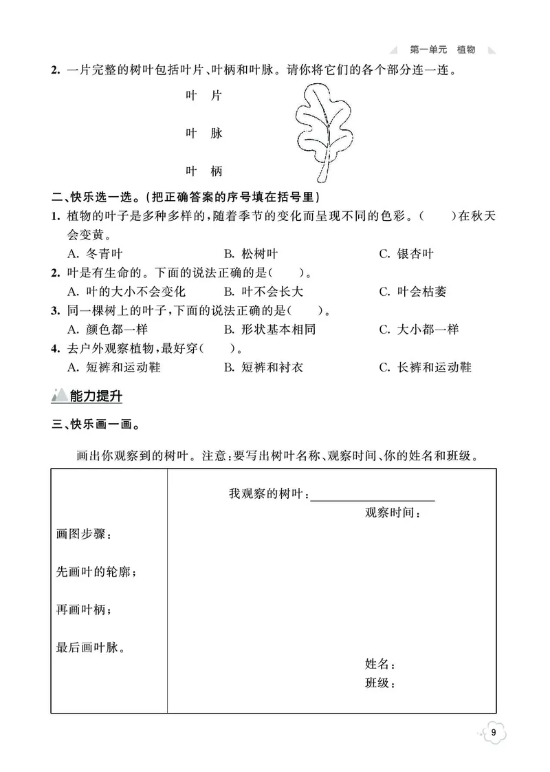 《七彩同步训练》科学1年级上册（教科版）_一年级上下册资料_小学一年级学习资料-25年更新版_1-09、小学一年级科学上册_教科版_电子册类
