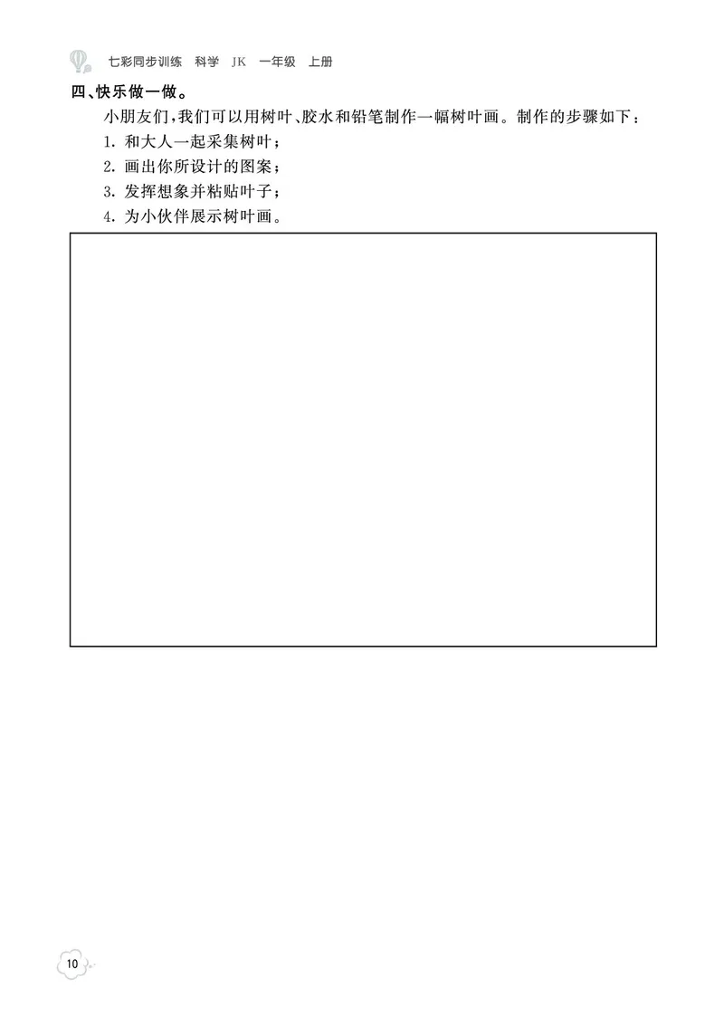 《七彩同步训练》科学1年级上册（教科版）_一年级上下册资料_小学一年级学习资料-25年更新版_1-09、小学一年级科学上册_教科版_电子册类